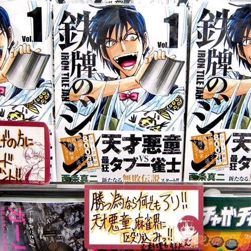 鉄牌のジャン!1巻 「勝つ為なら何でもアリ!天才悪童、麻雀界に殴りこみっ!」 アキバBlog